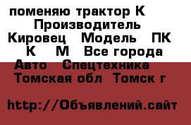 поменяю трактор К-702 › Производитель ­ Кировец › Модель ­ ПК-6/К-702М - Все города Авто » Спецтехника   . Томская обл.,Томск г.